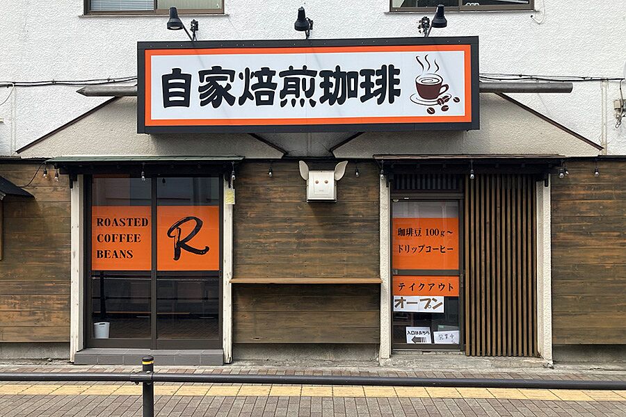 【町田】町田市役所向かいの町田市森野のコーヒー店「自家焙煎珈琲カフェR」オープン！