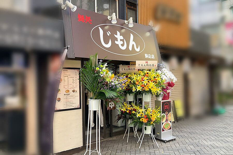 【駒込】駅徒歩2分の好立地にラーメン店「じもん」オープン！