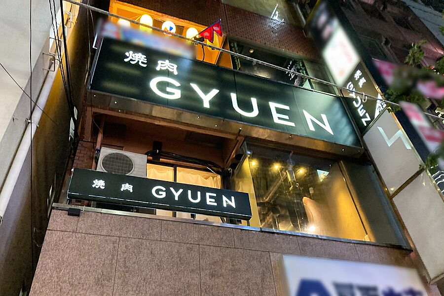 【国分寺】駅徒歩1分の好立地に焼肉店「焼肉GYUEN」オープン！