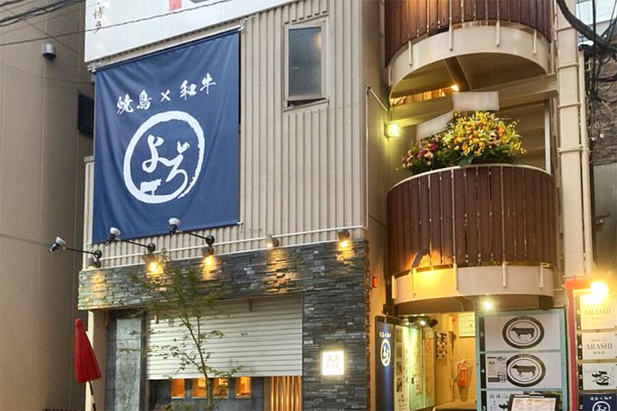 【横浜】駅徒歩3分「焼鳥×和牛 よろ」オープン！