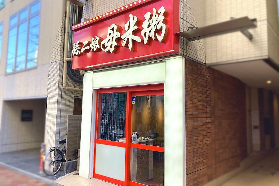 【高田馬場】早稲田通り沿いの1階路面に「孫二娘毋米粥」オープン！