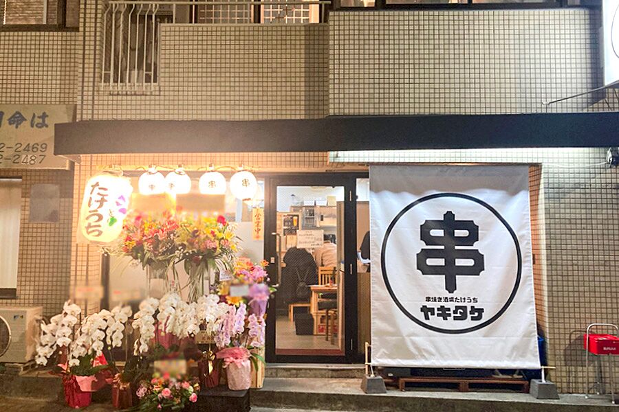 【入谷駅】駅徒歩3分「串焼き酒場たけうち」オープン！