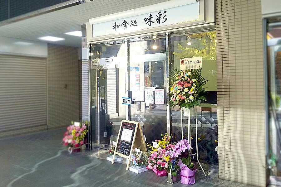 【新橋】護国寺で和食を食べるなら「味彩」オープン！