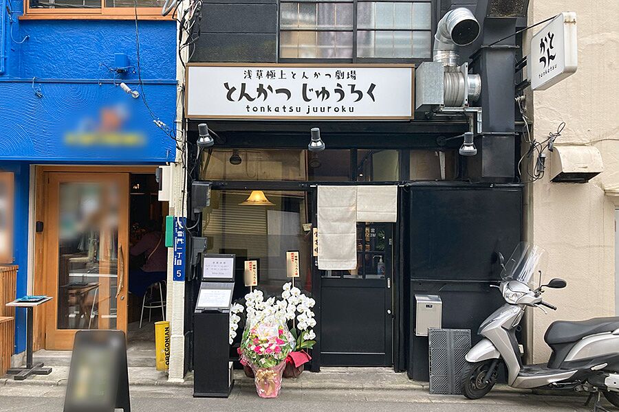 【田原町】駅徒歩2分の好立地にとんかつ店「とんかつ じゅうろく」オープン！
