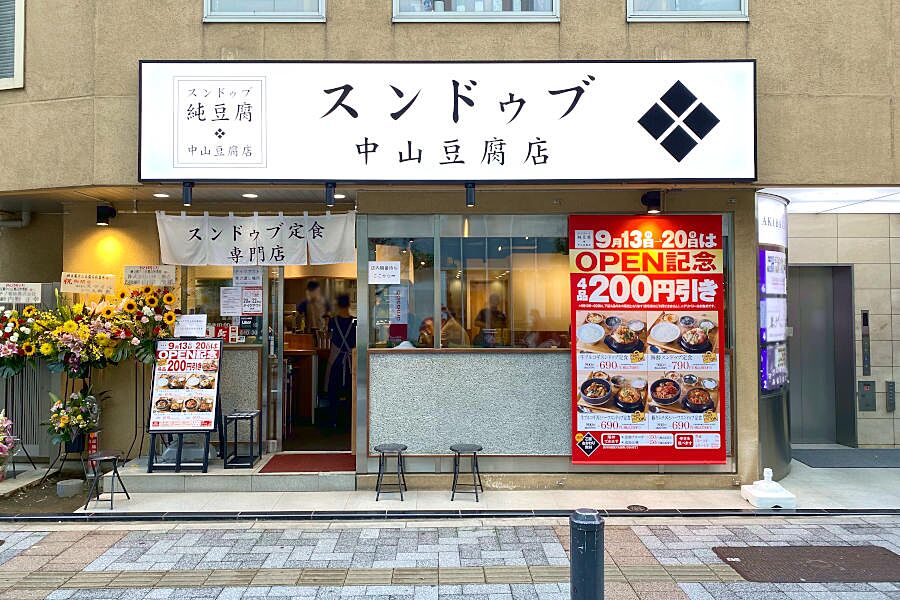 【秋葉原】店舗で製造するお豆腐と自家製のタテギで仕上げたスンドゥブが楽しめる「中山豆腐店」オープン！