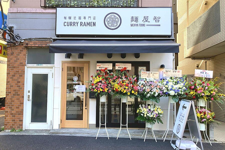 【中目黒】カレーラーメン専門店「麺屋 智」オープン！