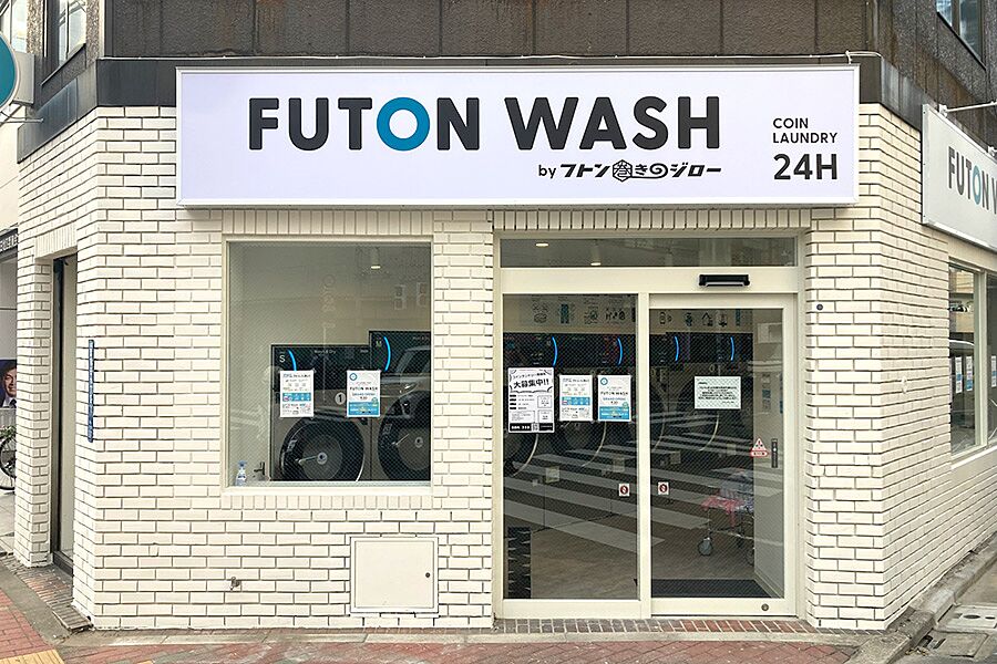 【蒲田】駅徒歩6分「FUTON WASH 蒲田店」オープン！