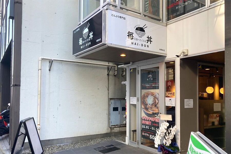 【中野】駅徒歩6分「どんぶり専門店 毎丼」オープン！